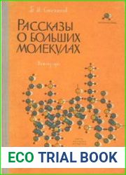 Рассказы о больших молекулах