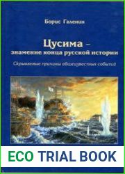 Цусима - знамение конца русской истории