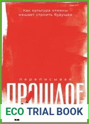 Переписывая прошлое. Как культура отмены мешает строить будущее