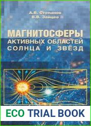 Магнитосферы активных областей Солнца и звезд