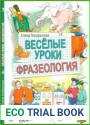 Веселые уроки. Фразеология