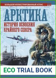 Арктика. История освоения Крайнего Севера. Большой иллюстрированный атлас