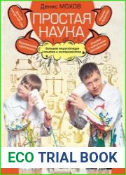 Простая наука. Большая энциклопедия опытов и экспериментов