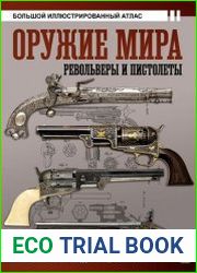 Оружие мира. Револьверы и пистолеты. Большой иллюстрированный атлас