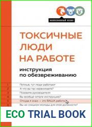 Токсичные люди на работе. Инструкция по обезвреживанию