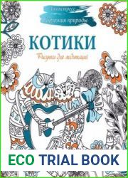 Рисунки для медитаций. Котики