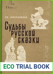 Судьбы русской сказки