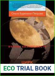Цирк в пространстве культуры