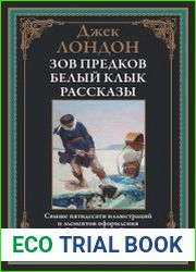Зов предков. Белый Клык. Рассказы