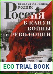 Россия в канун войны и революции. Воспоминания иностранного корреспондента газеты "Таймс"