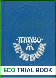 Траволечебник Алексея Попова