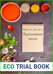 Кулинарная книга