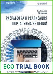 Разработка и реализация портальных решений. Практикум