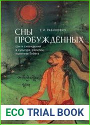 Сны Пробужденных. Сон и сновидения в культуре, религии, политике Тибета