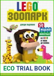 LEGO зоопарк. 50 моделей животных из Lego® от мала до велика