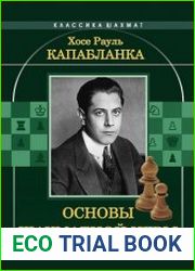 Основы шахматной игры