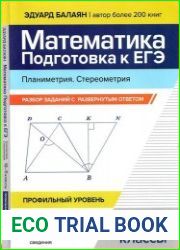 Математика. Подготовка к ЕГЭ. Планиметрия. Стереоме­трия разбор заданий с развернутым ответом 10-11 классы профильный уровень