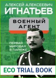 Военный агент. Первая мировая в Париже