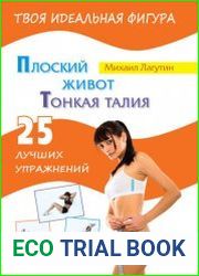 Плоский живот. Тонкая талия. 25 лучших упражнений
