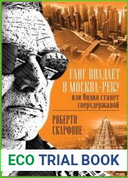 Ганг впадает в Москва-реку, или Индия станет сверхдержавой