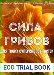 Сила грибов для твоих суперспособностей
