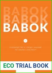 BABOK®. Руководство к своду знаний по бизнес-анализу®. Версия 3.0