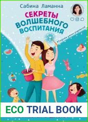 Секреты волшебного воспитания. Счастье начинается в детстве