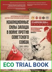 Коалиционные силы Запада в войне против Советского Союза (1941-1945)