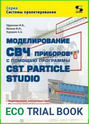 Моделирование СВЧ приборов с помощью программы CST Particle Studio