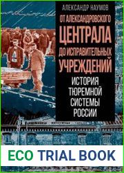 От Александровского централа до исправительных учреждений. История тюремной системы России