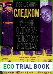 Следком. Учения о доказательствах и следах