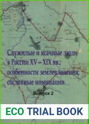 Служилые и ясачные люди в России XV-XIX вв особенности землевладения, сословные номинации. Выпуск 2