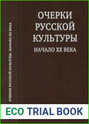 Очерки русской культуры. Начало XX века