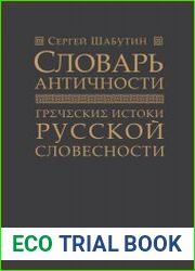Словарь античности. Греческие истоки русской словесности