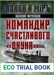 Командир счастливого "Окуня". Русский подплав Первой мировой