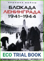 Блокада Ленинграда 1941-1944