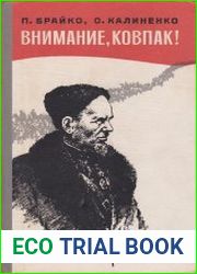 Внимание, Ковпак!