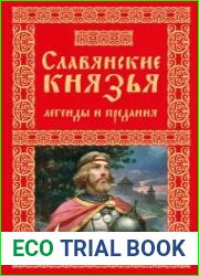 Славянские князья. Легенды и предания