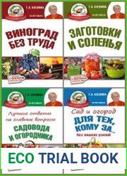 Серия "Мой ленивый огород" в 11 книгах