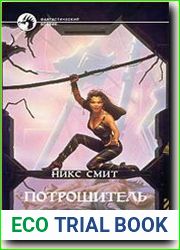 Потрошитель