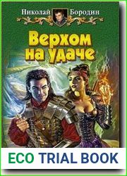 Верхом на удаче
