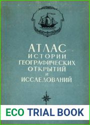 Атлас истории географических открытий и исследований