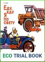 Еду, еду я по свету