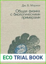 Общая физика с биологическими примерами