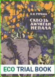 Сквозь джунгли Непала