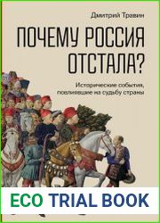Почему Россия отстала? Исторические события, повлиявшие на судьбу страны