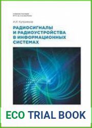 Радиосигналы и радиоустройства в информационных системах (в 2-х частях)