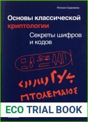 Основы классической криптологии. Секреты шифров и кодов