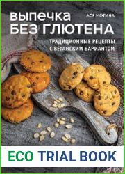 Выпечка без глютена. Традиционные рецепты с веганским вариантом от хлеба и пирогов до пряников и куличей