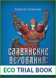 Славянские верования духи, демоны, чудовища